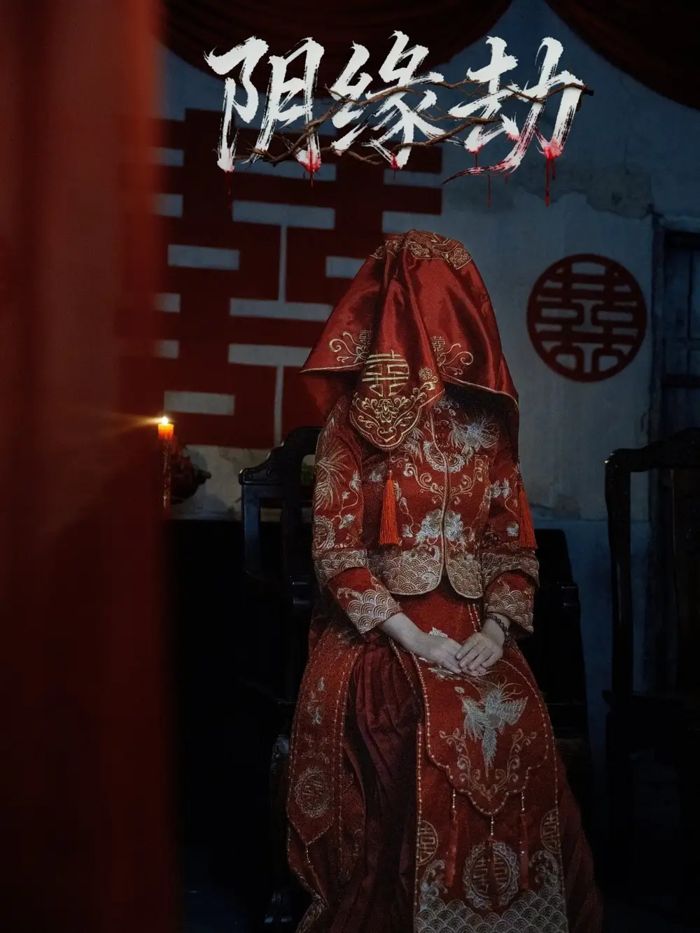 短剧《阴缘劫》夸克资源免费在线观看全集