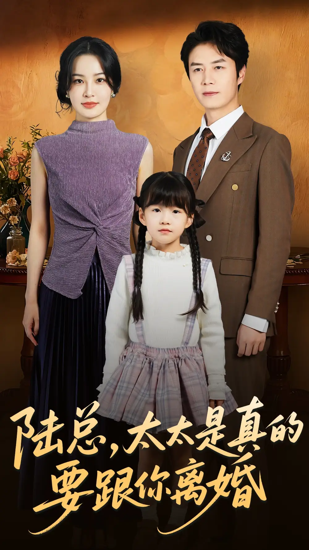 短剧《陆总太太是真的要跟你离婚》夸克资源免费在线观看全集