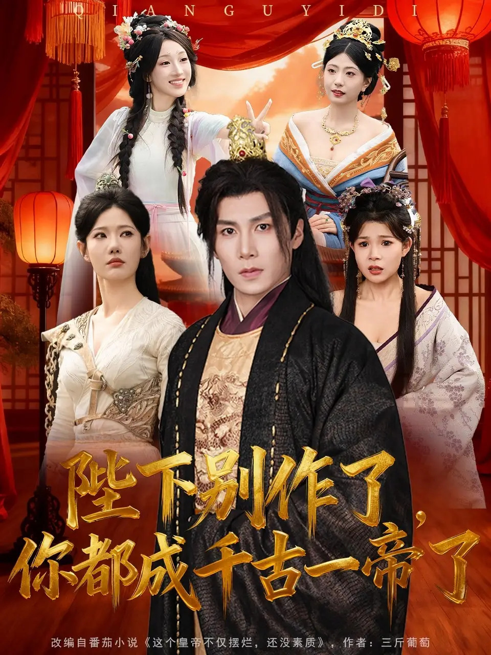 短剧《陛下别作了，你都成千古一帝了》夸克资源免费在线观看全集