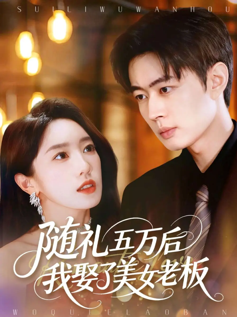 短剧《随礼五万后我娶了美女老板》夸克资源免费在线观看全集
