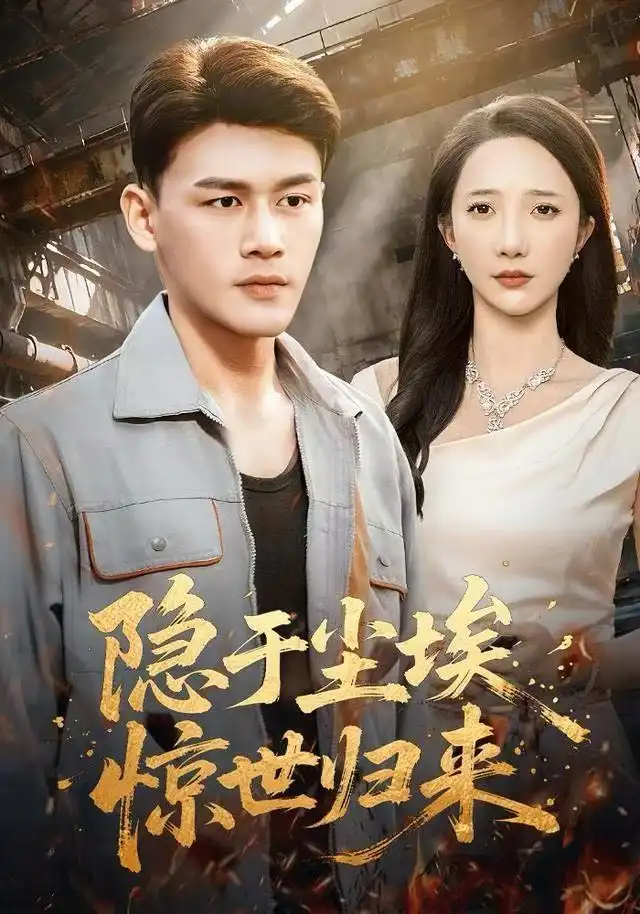 隐于尘埃，惊世归来（80集）黄谋＆星玥海报