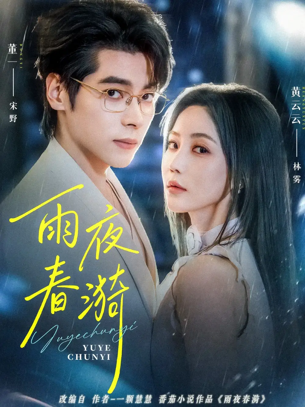 短剧《雨夜春漪》夸克资源免费在线观看全集