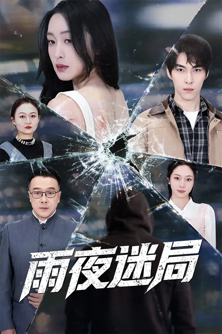 短剧《雨夜迷局＆沉默的真相之雨夜原罪》夸克资源免费在线观看全集