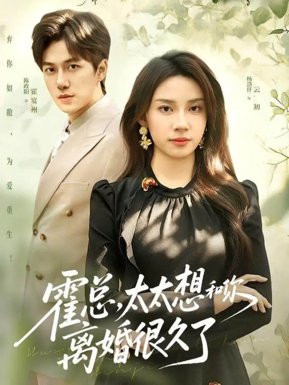 短剧《霍总，太太想和你离婚很久了》夸克资源免费在线观看全集