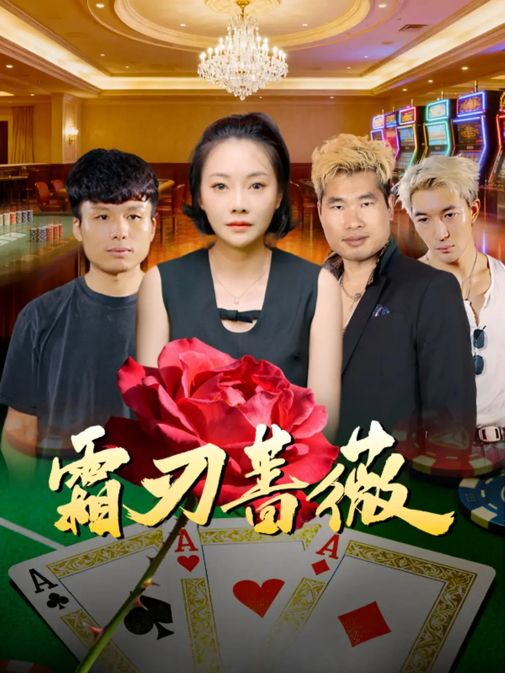 短剧《霜刃蔷薇》夸克资源免费在线观看全集