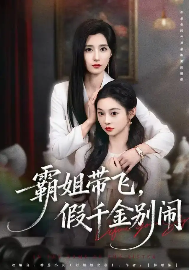 短剧《霸姐带飞，假千金别闹》免费在线观看完整版