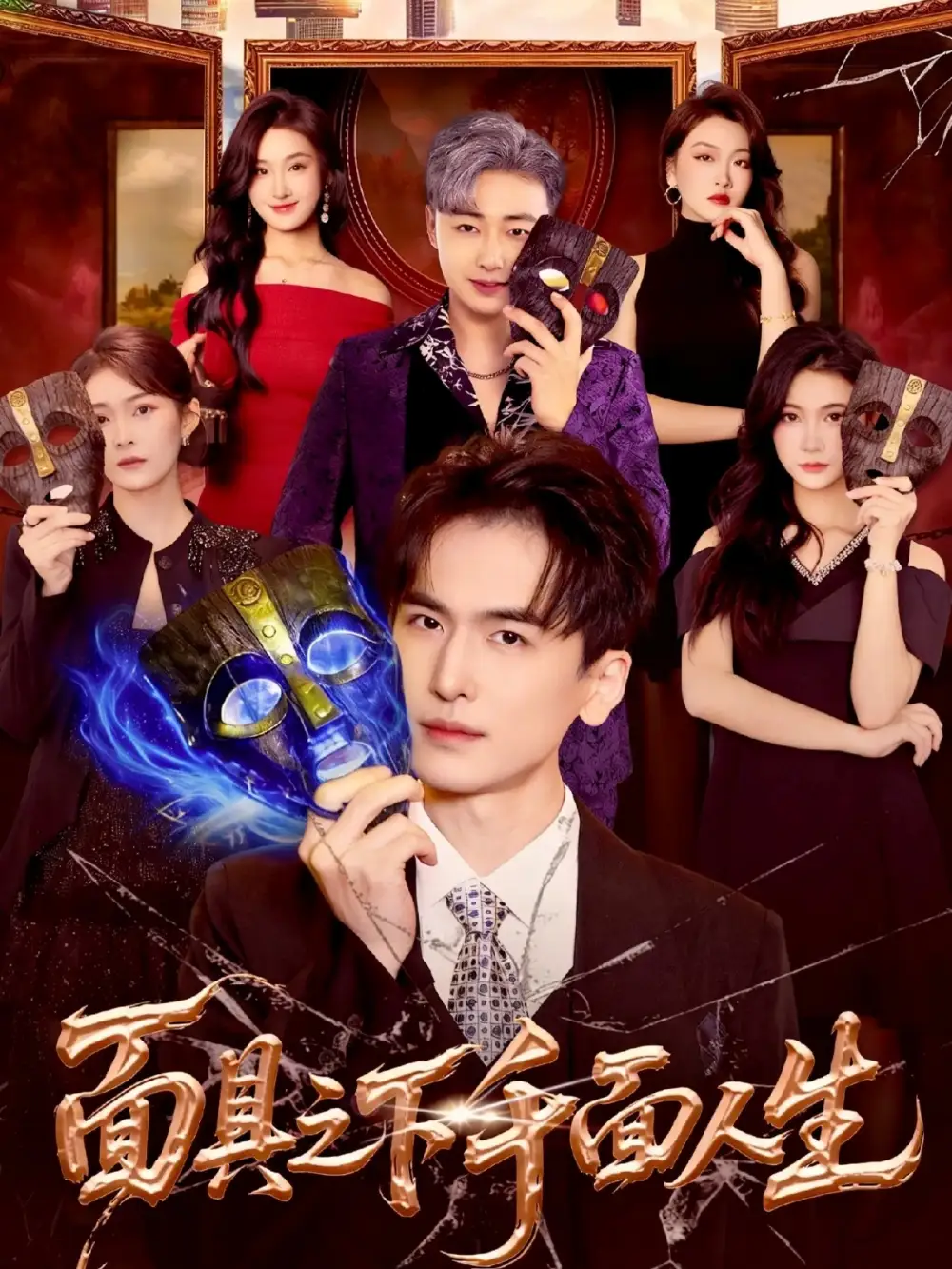 短剧《面具之下千面人生》夸克资源免费在线观看全集