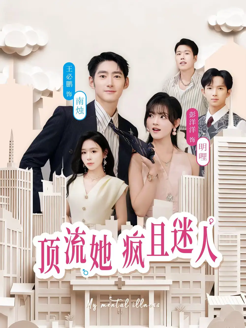 短剧《顶流她疯且迷人》夸克资源免费在线观看全集