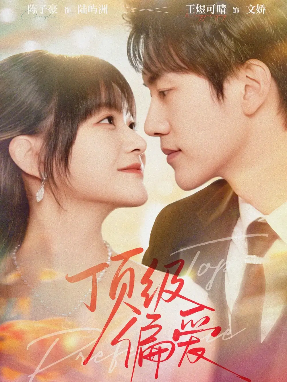 短剧《顶级偏爱》夸克资源免费在线观看全集