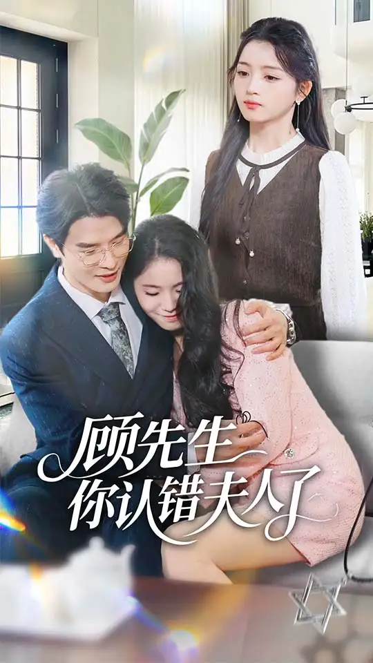 短剧《顾先生你认错夫人了》夸克资源免费在线观看全集