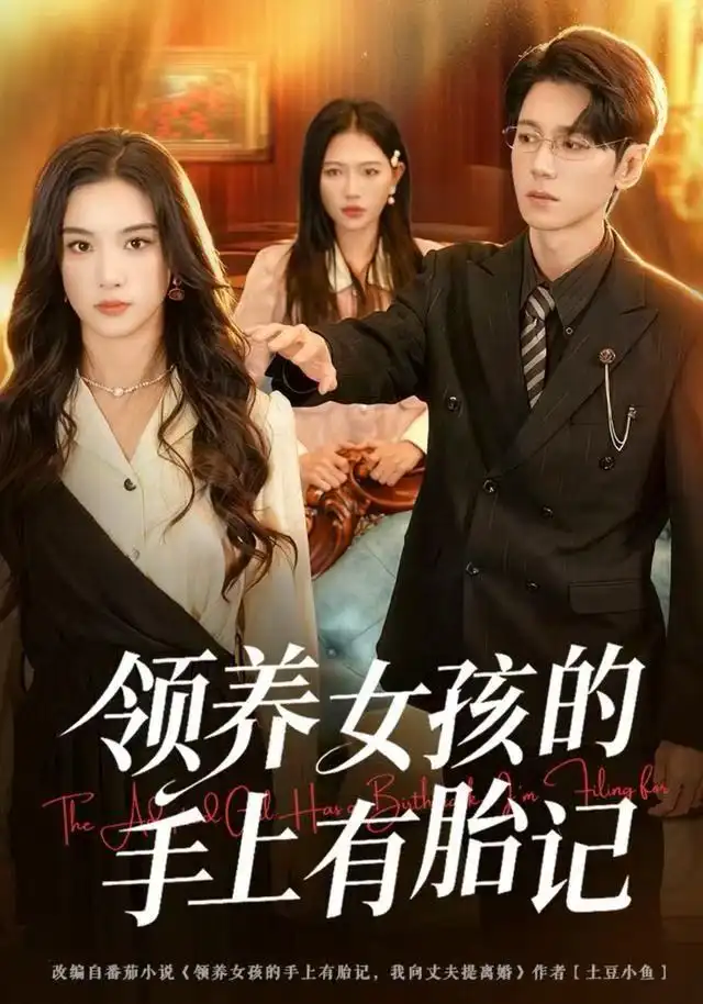 短剧《领养女孩的手上有胎记》夸克资源免费在线观看全集
