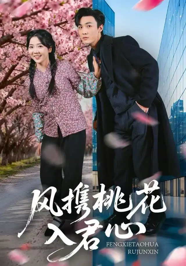 短剧《风携桃花入君心》夸克资源免费在线观看全集