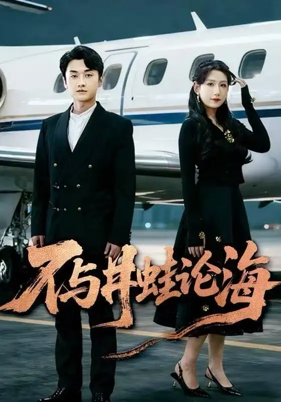 短剧《飞上天也是麻雀&不与井蛙论海》夸克资源免费在线观看全集