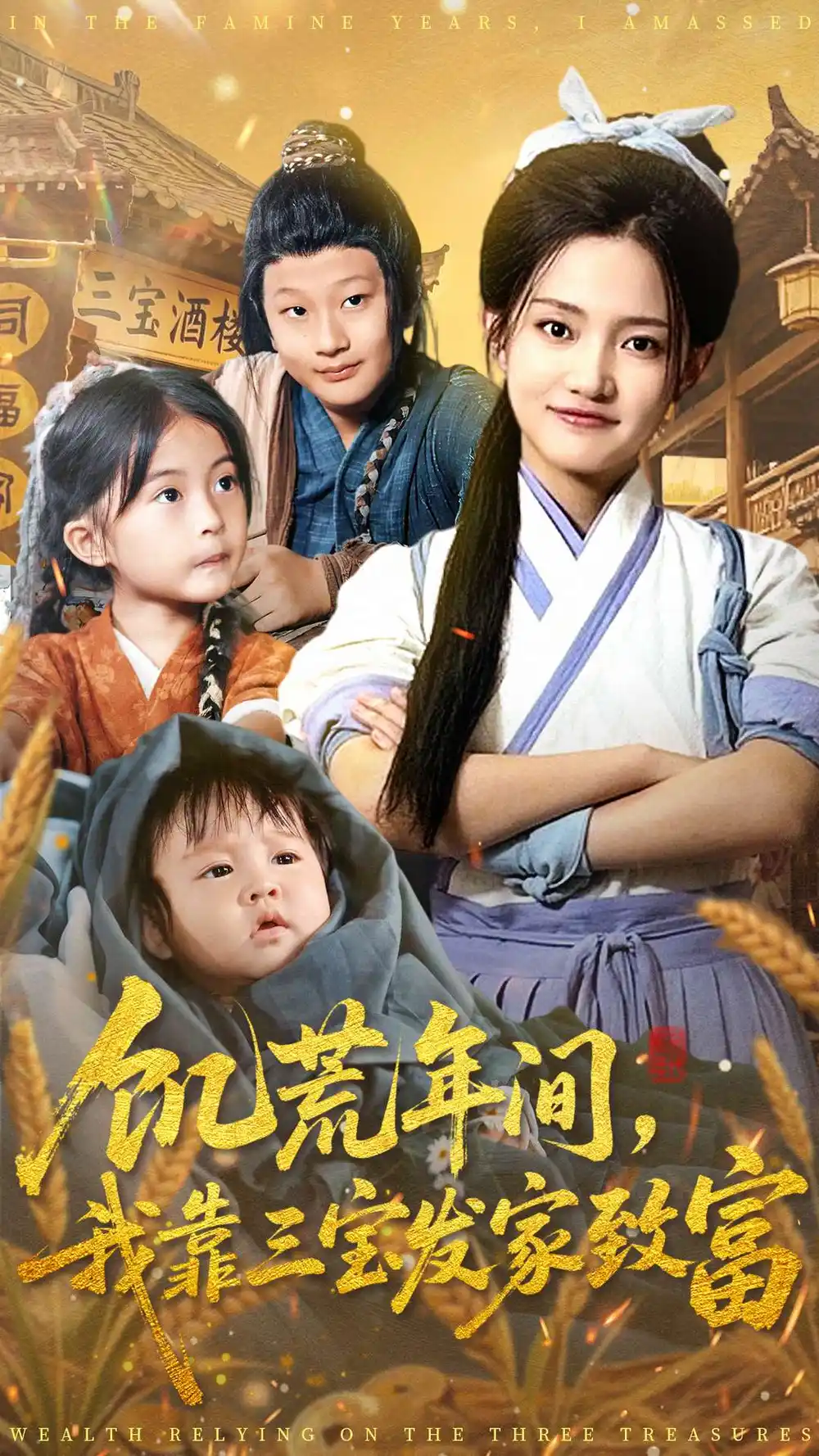 短剧《饥荒年间我靠三宝发家致富》夸克资源免费在线观看全集