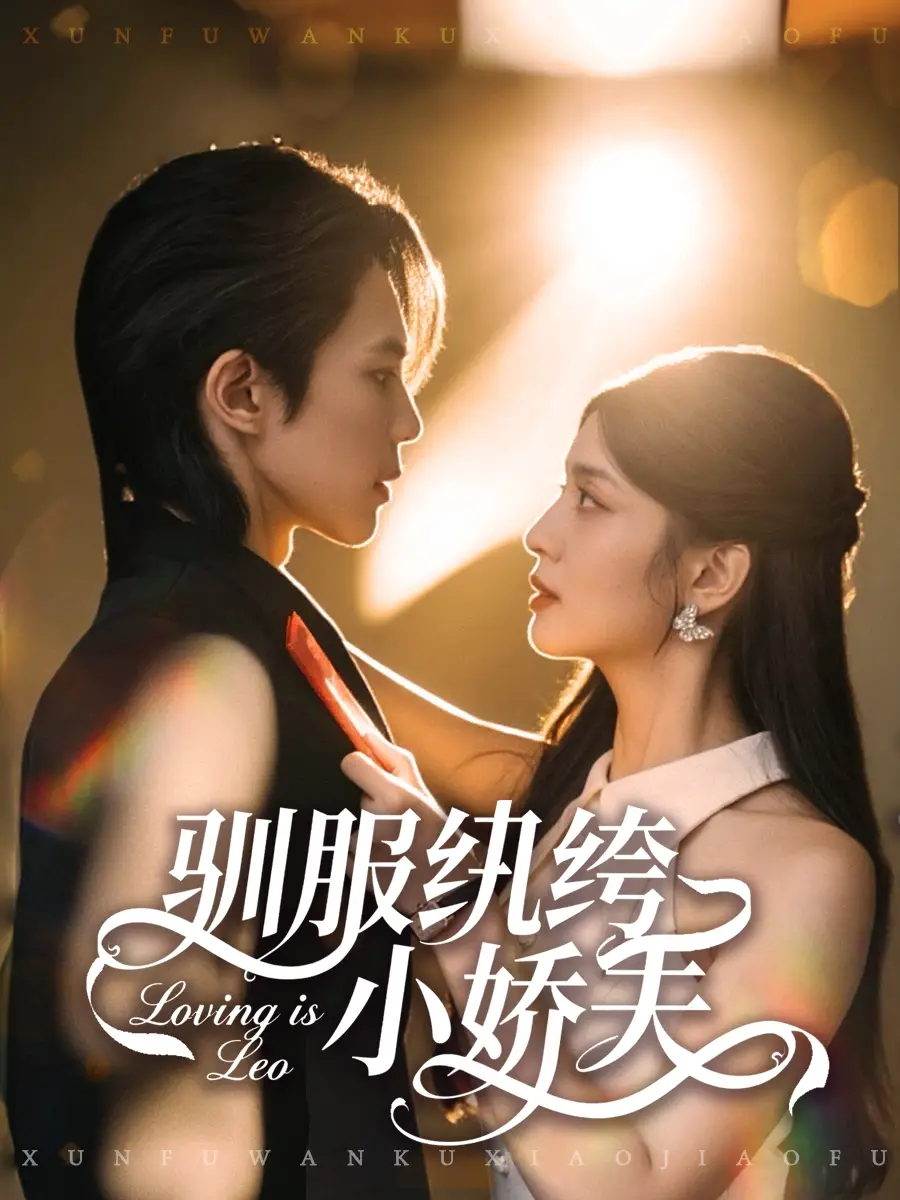 短剧《驯服纨绔小娇夫》夸克资源免费在线观看全集