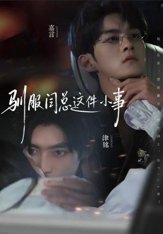 短剧《驯服闫总这件小事》免费在线观看完整版