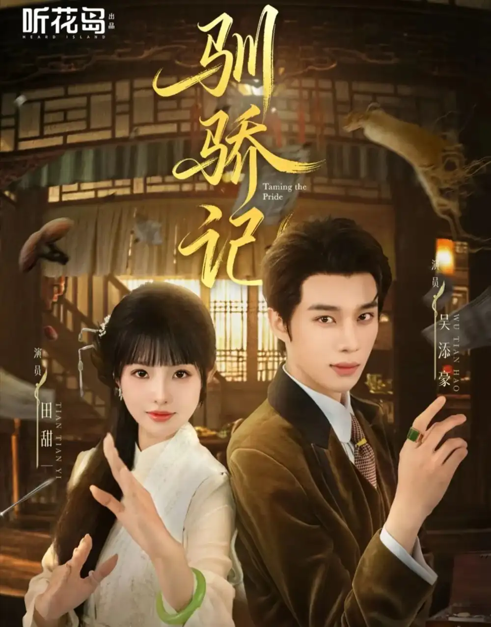 驯骄记（55集）吴添豪＆田甜一海报