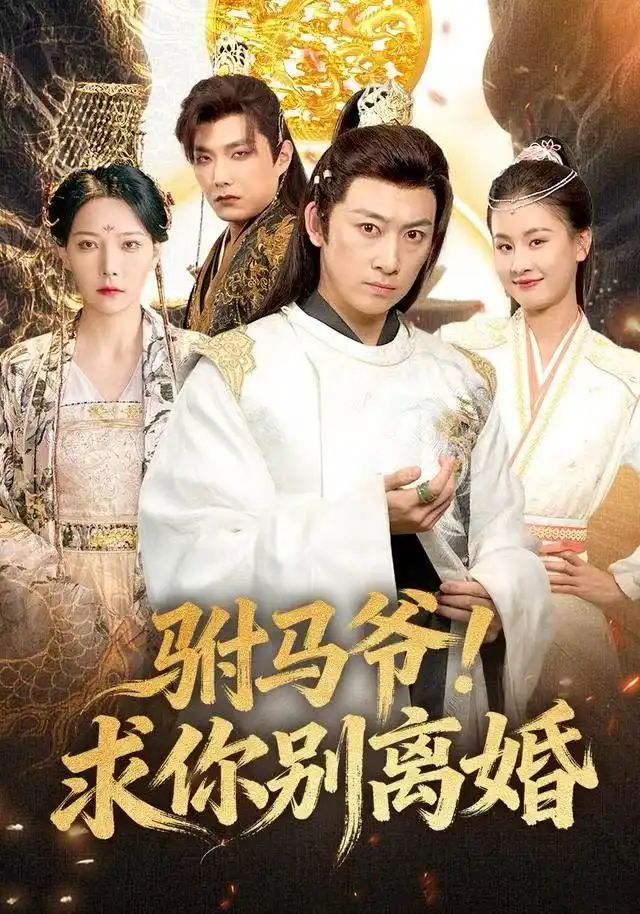 驸马爷!求你别离婚(80集)马东辰&千歆高清海报图片 驸马爷!求你别离婚(80集)马东辰&千歆海报