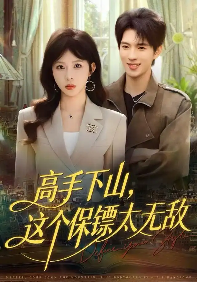 短剧《高手下山，这个保镖太无敌》夸克资源免费在线观看全集