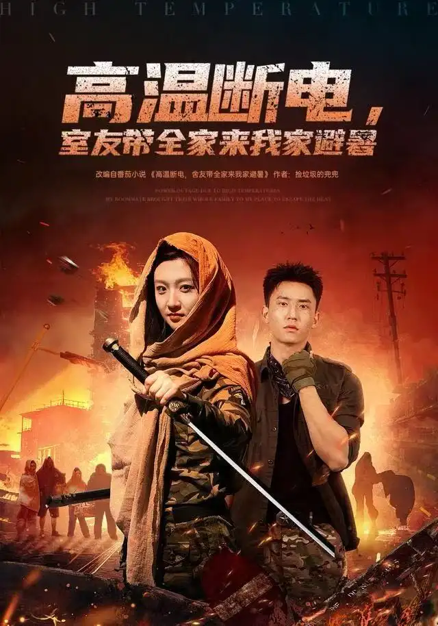 短剧《高温断电，室友带全家来我家避暑》免费在线观看完整版