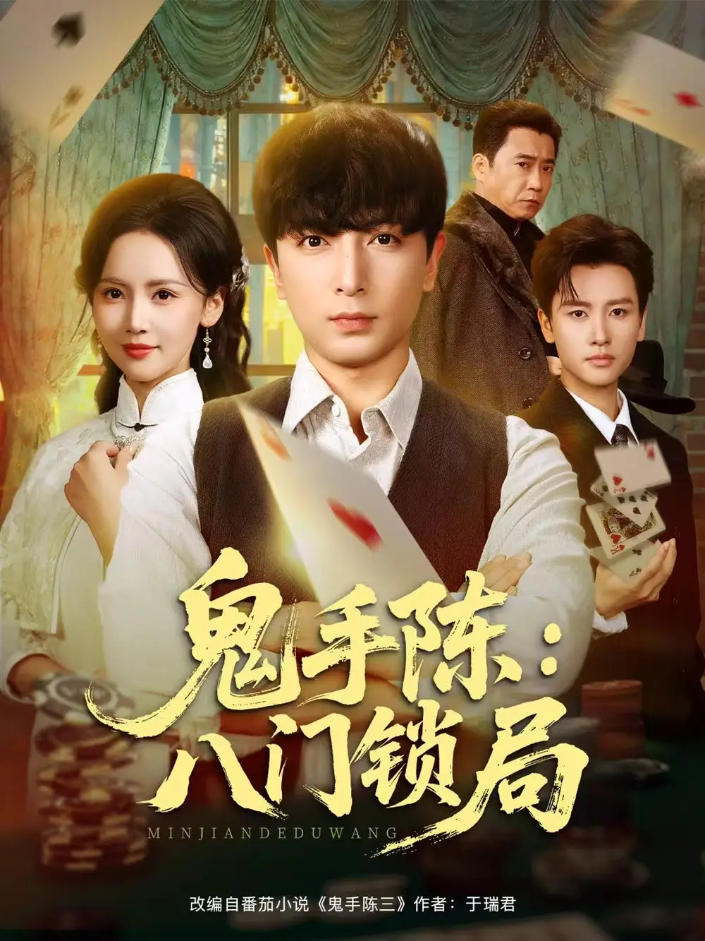 短剧《鬼手陈：八门锁局》夸克资源免费在线观看全集