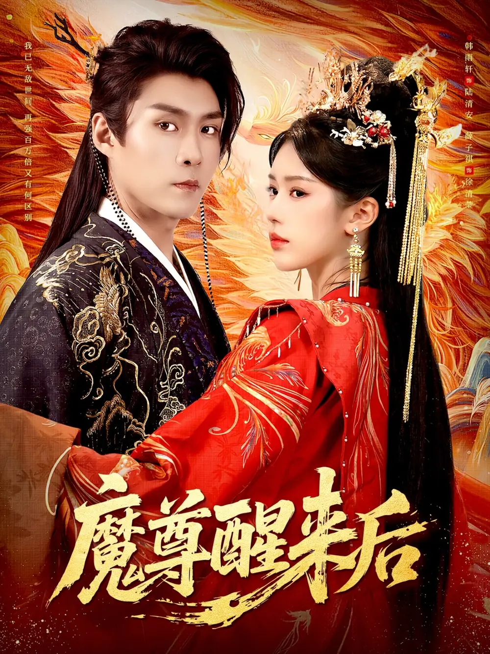 短剧《魔尊醒来后》夸克资源免费在线观看全集