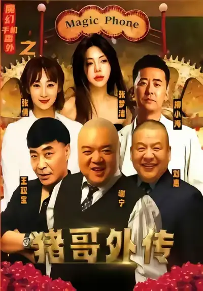 短剧《魔幻手机番外之猪哥外传》夸克资源免费在线观看全集