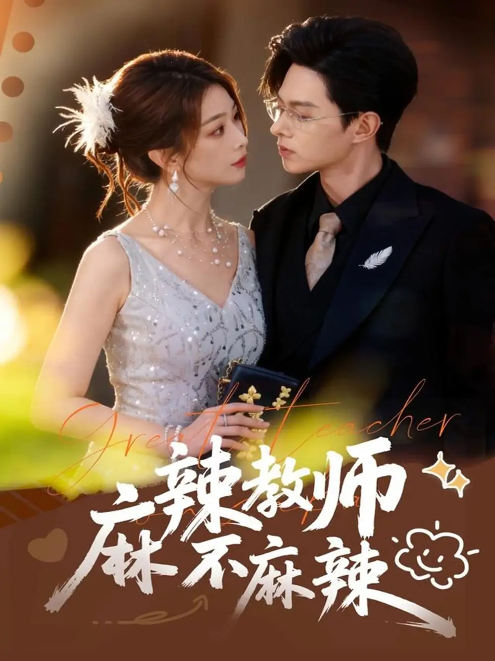 短剧《麻辣教师不麻辣》夸克资源免费在线观看全集