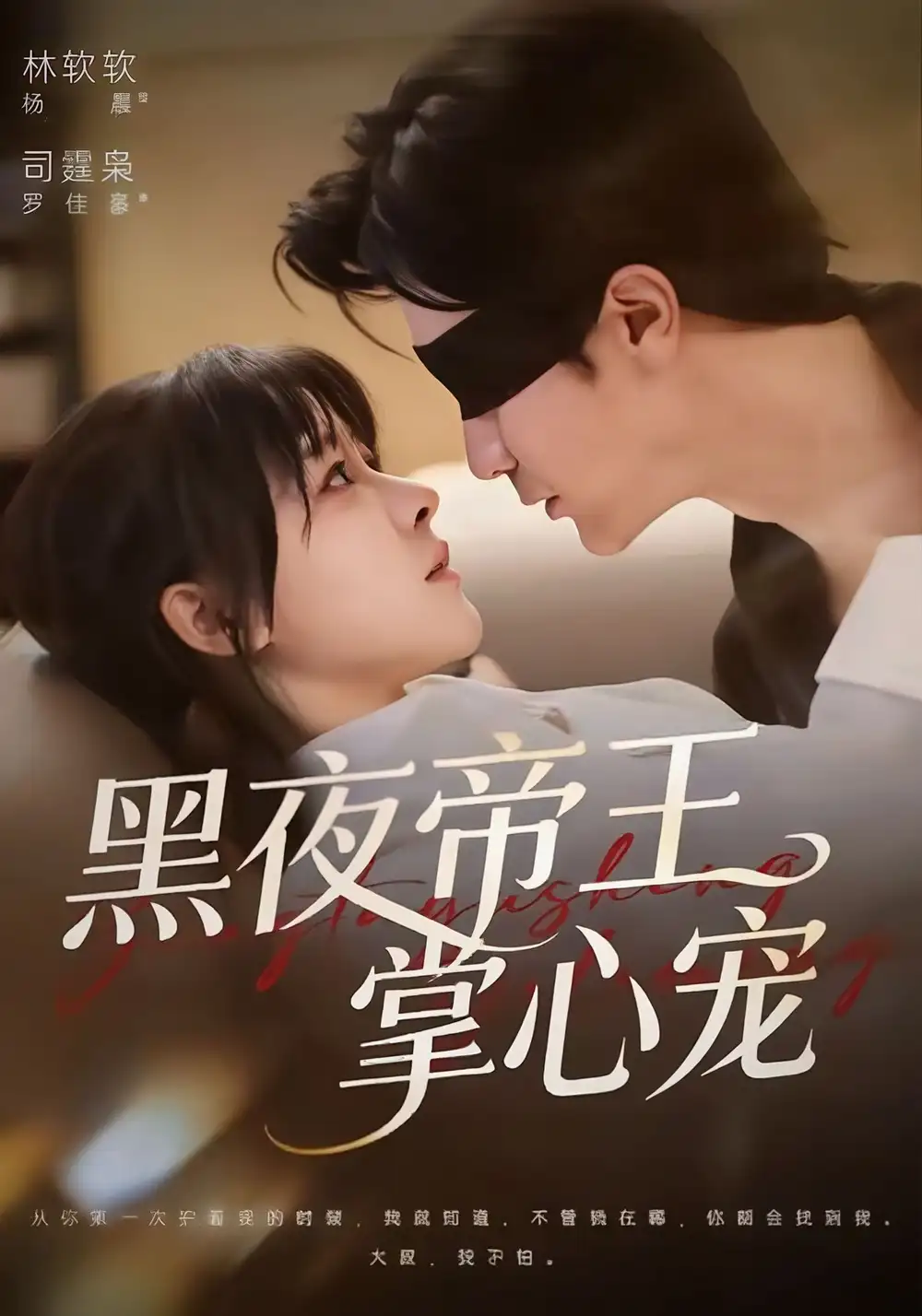 短剧《黑夜帝王掌心宠》夸克资源免费在线观看全集