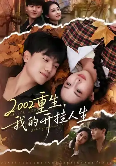 短剧《2002重生，我的开挂人生》免费在线观看完整版