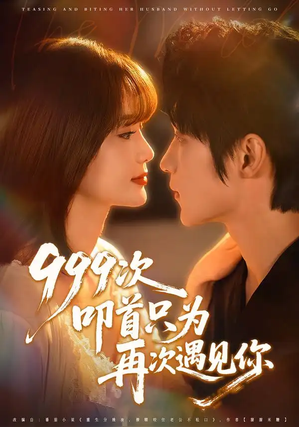 短剧《999次叩首只为再次遇见你》免费在线观看完整版