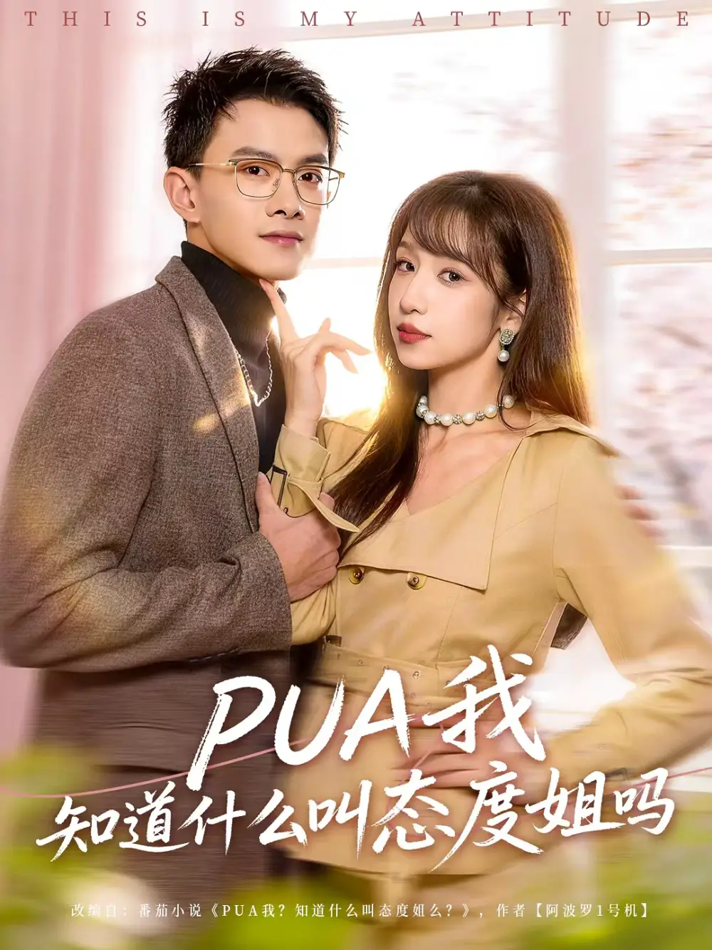 短剧《PUA我知道什么叫态度姐吗》免费在线观看完整版
