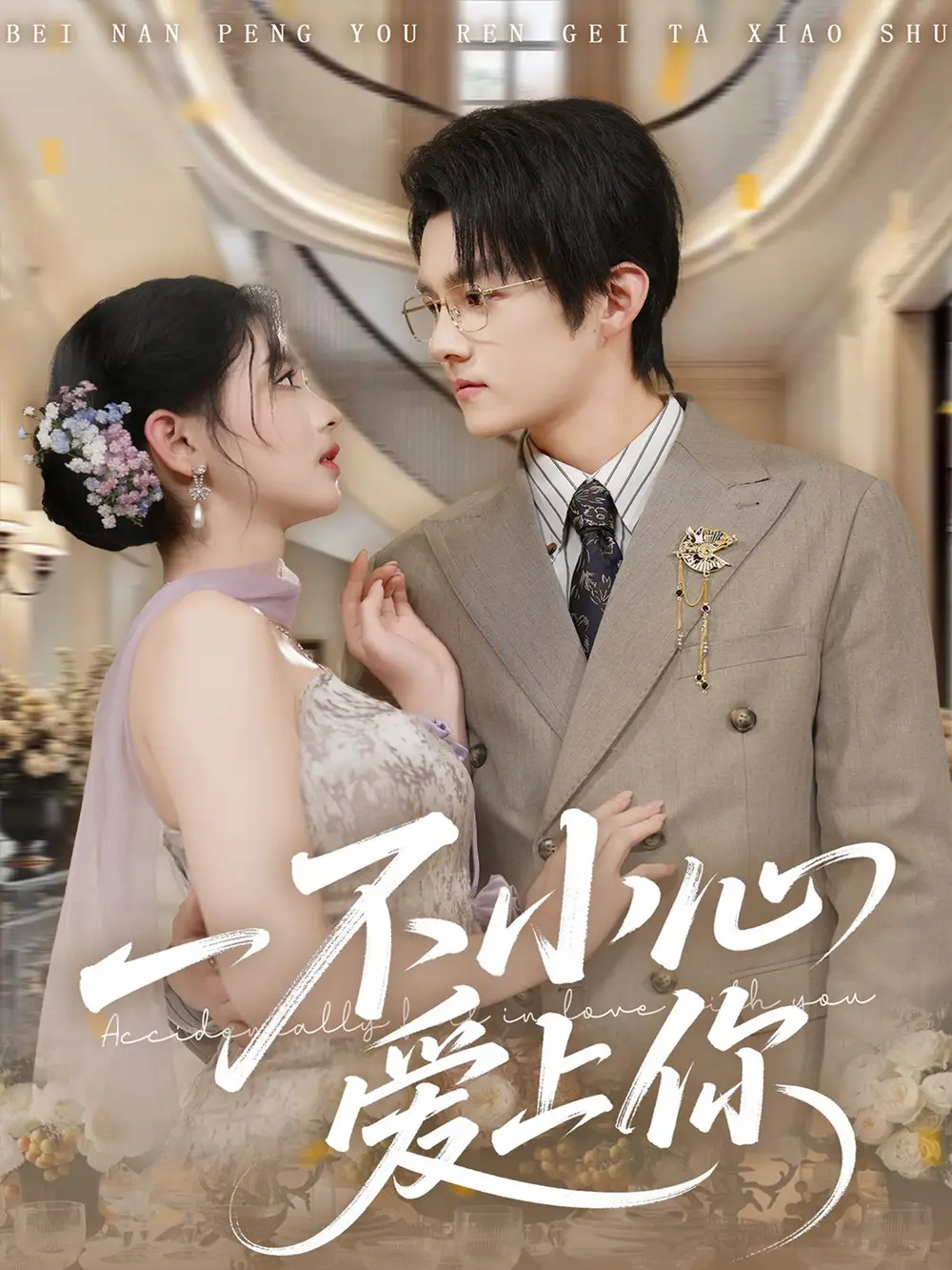 短剧《一不小心爱上你》夸克资源免费在线观看全集