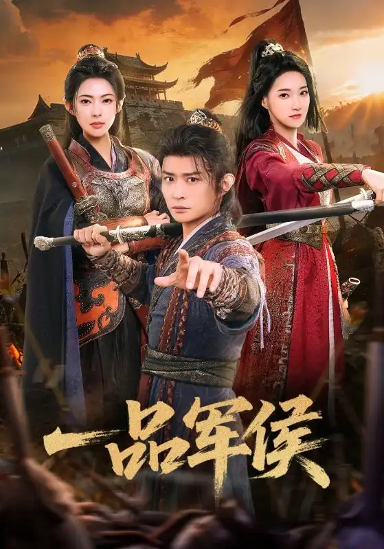 短剧《一品军侯》在线免费观看全集