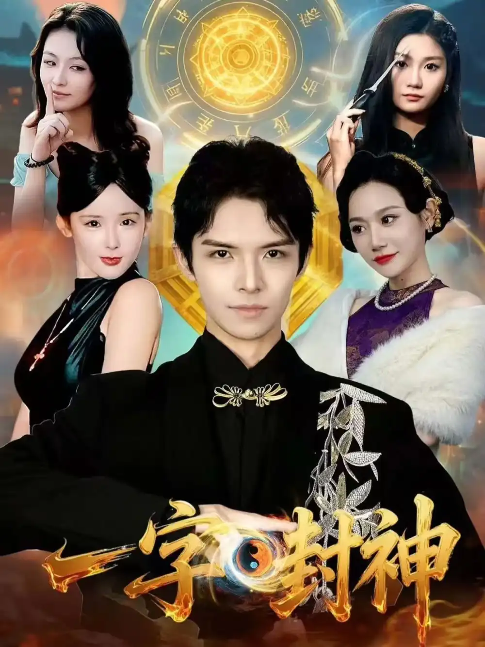 短剧《一字封神》免费在线观看完整版