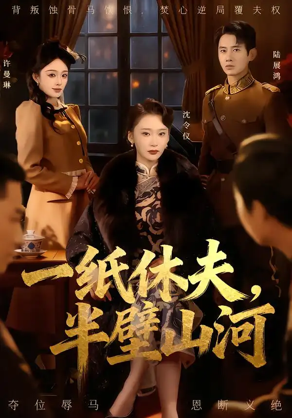 短剧《一纸休夫，半壁山河》高清完整版免费观看