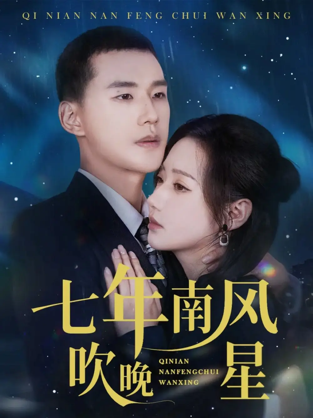 短剧《七年南风吹晚星》高清完整版免费观看