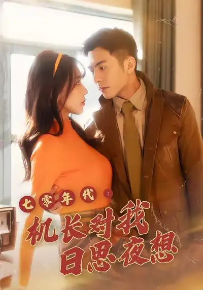 短剧《七零年代机长对我日思夜想》高清完整版免费观看