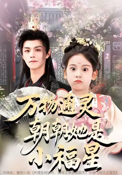 短剧《万物通灵朝朝她是小福星》免费在线观看完整版