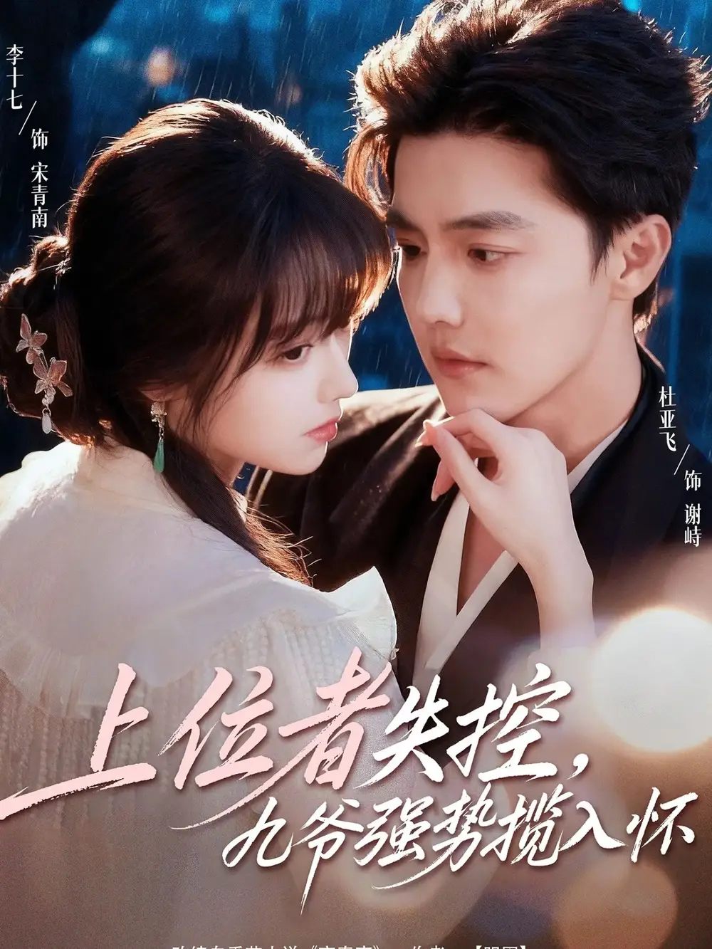上位者失控，九爷强势揽入怀（69集）杜亚飞＆李十七海报