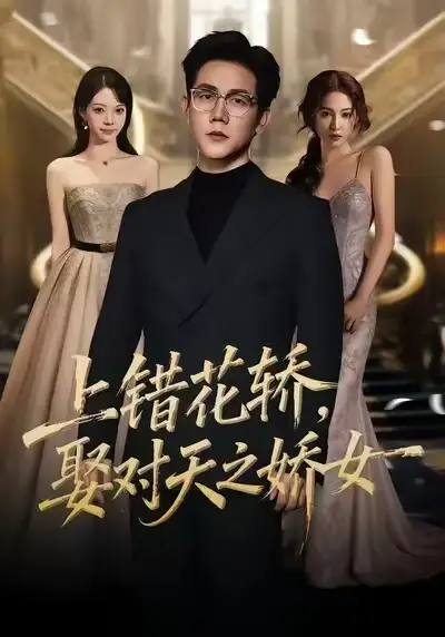 短剧《上错花轿，娶对天之娇女》高清完整版免费观看