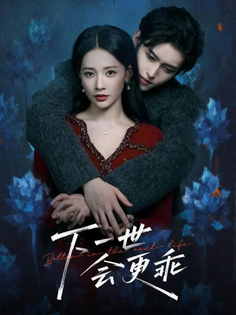 短剧《下一世会更乖》夸克资源免费在线观看全集