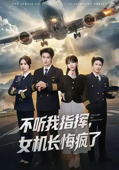 短剧《不听我指挥，女机长悔疯了》免费在线观看完整版