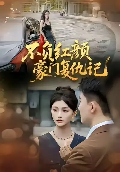 短剧《不负红颜—豪门复仇记》免费在线观看完整版