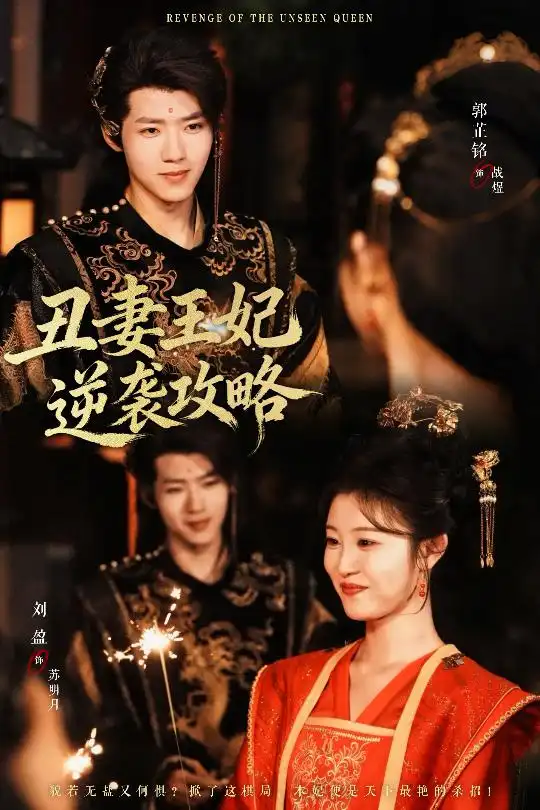 短剧《丑妻王妃逆袭攻略》高清完整版免费观看