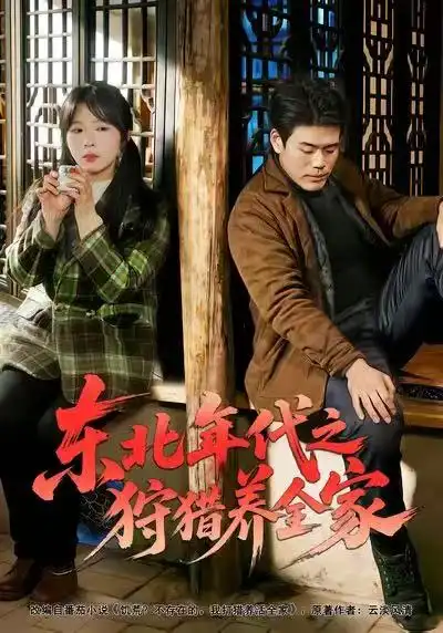 东北年代之狩猎养全家（96集）王冠程&李沐汐&张振伟海报