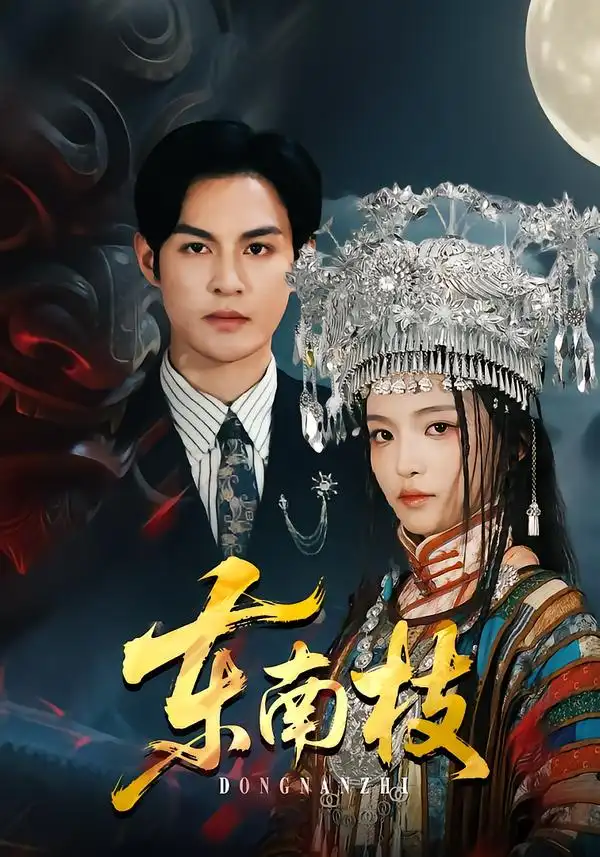 短剧《东南枝》在线免费观看全集