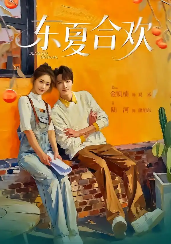 短剧《东夏合欢》高清完整版免费观看