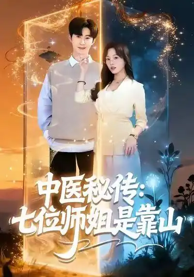 中医秘传：七位师姐是靠山（99集）李河源＆林非梵海报