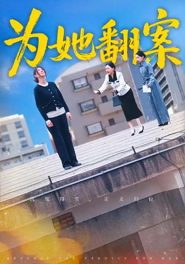 短剧《为她翻案》夸克资源免费在线观看全集